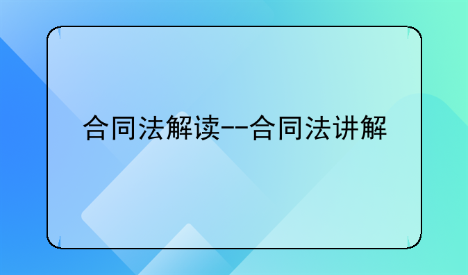 合同法解读--合同法讲解