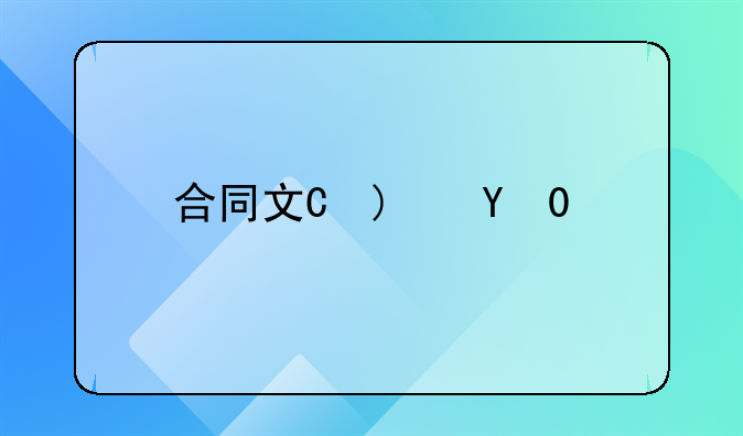 合同文本范本