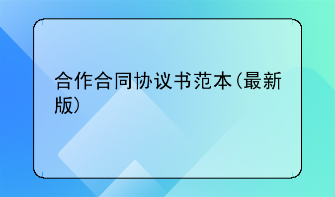 合作合同协议书范本(最新版)