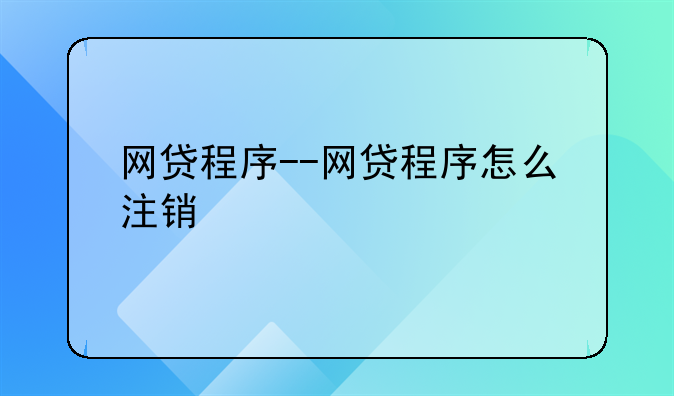 网贷程序--网贷程序怎么注销