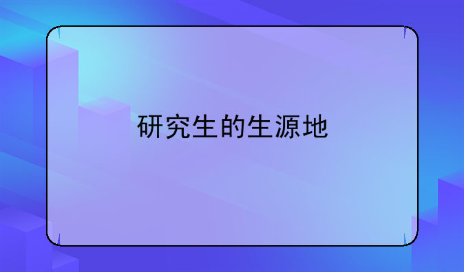 研究生的生源地