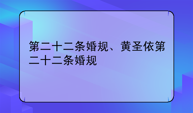 第二十二条婚规、黄圣依第二十二条婚规