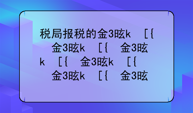 税局报税的金3是什么