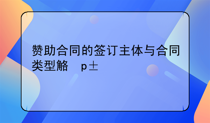 赞助合同的签订主体与合同类型解析