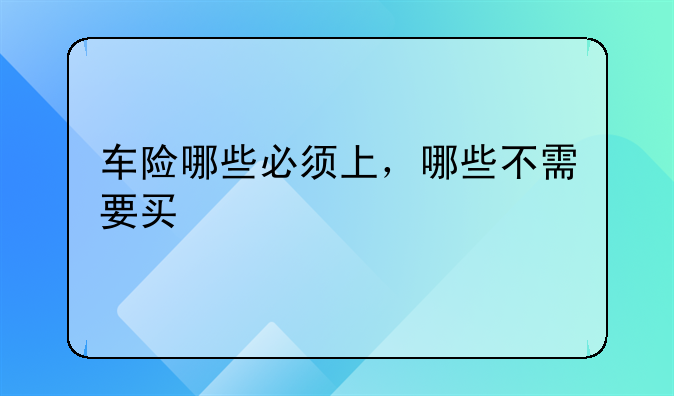 车险哪些必须上，哪些不需要买