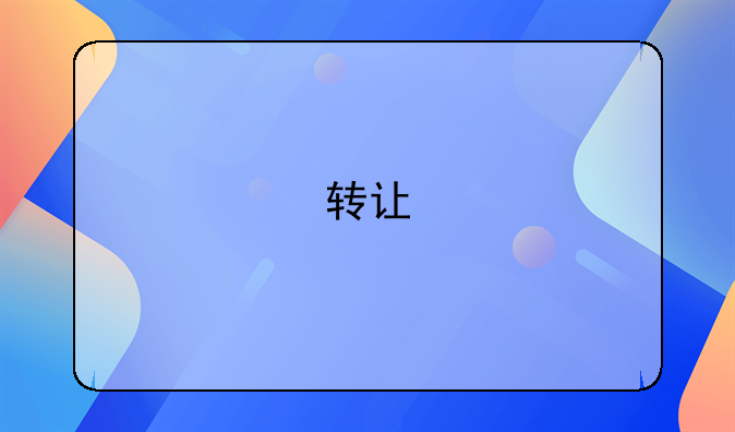 转让