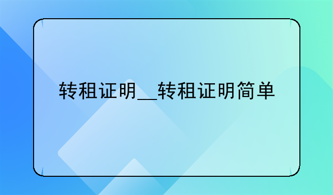 转租证明__转租证明简单