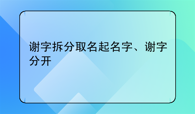 谢字拆分取名起名字、谢字分开