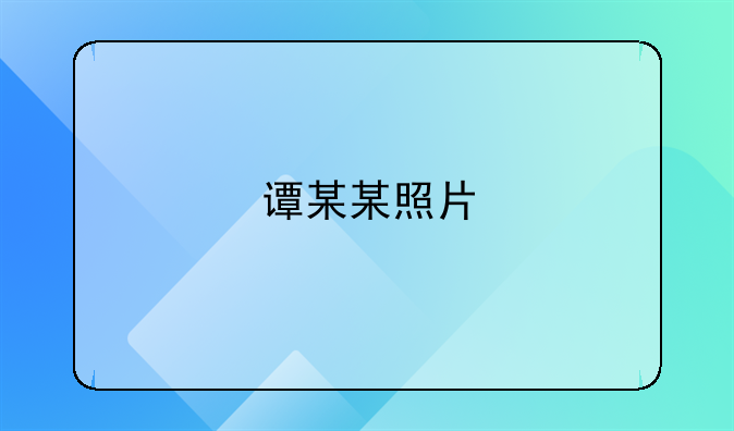 谭某某照片