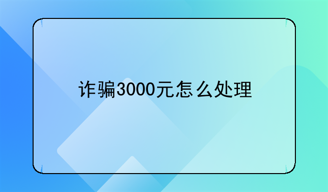 诈骗3000元怎么处理