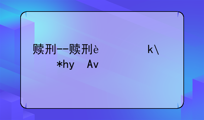 赎刑--赎刑起源于哪个朝代