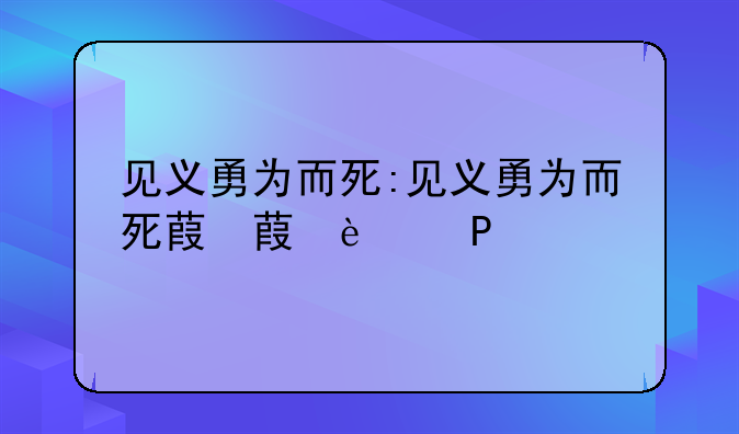 见义勇为而死:见义勇为而死落水