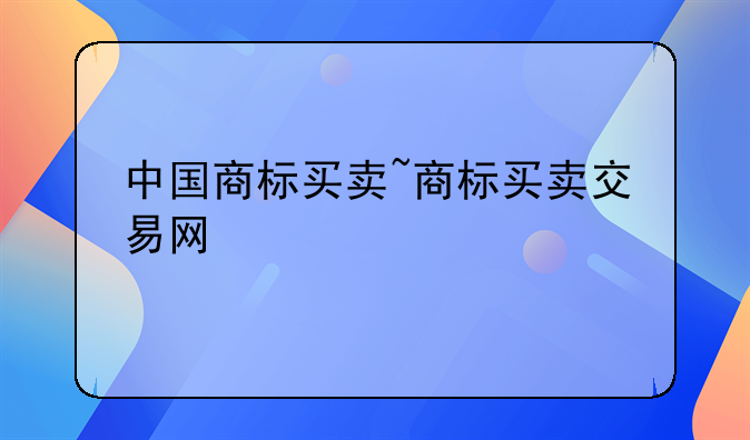 中国商标买卖~商标买卖交易网