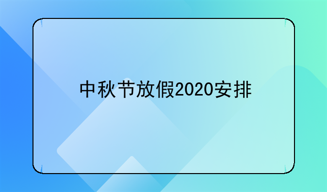 中秋节放假2020安排