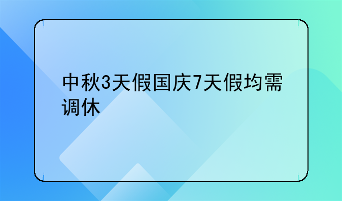 中秋3天假国庆7天假均需调休