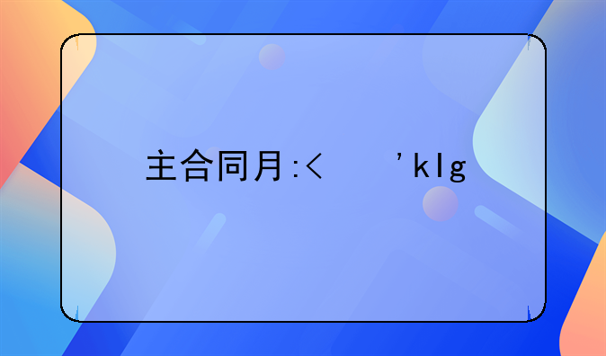 主合同有哪些合同