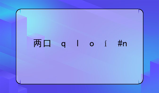 两口子离婚两个孩子怎么分配