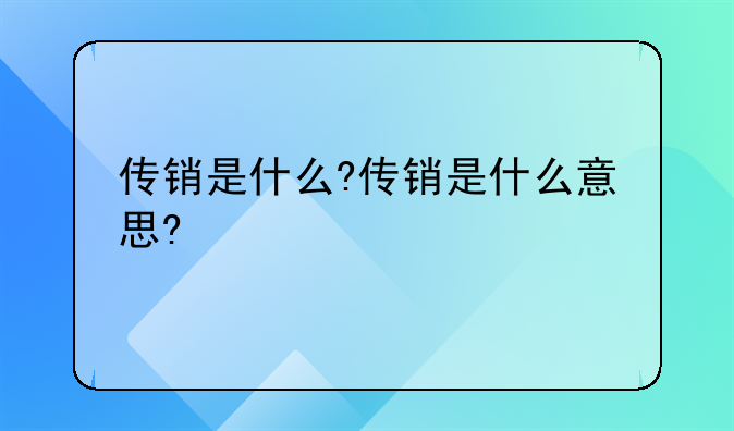 传销是什么?传销是什么意思?