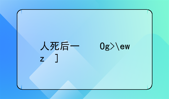 人死后不去销户行不行