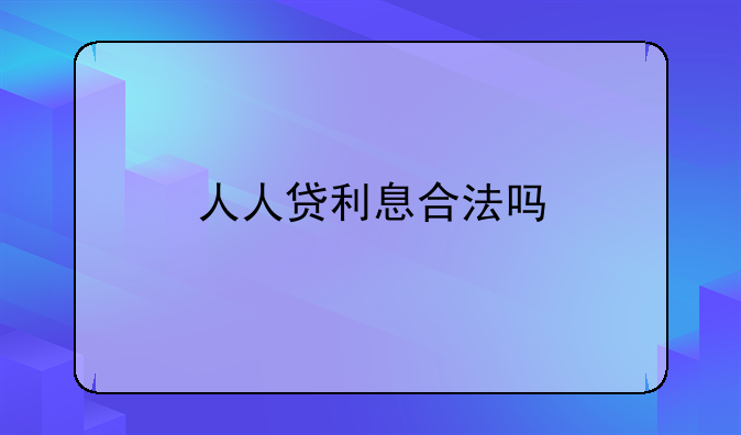 人人贷利息合法吗