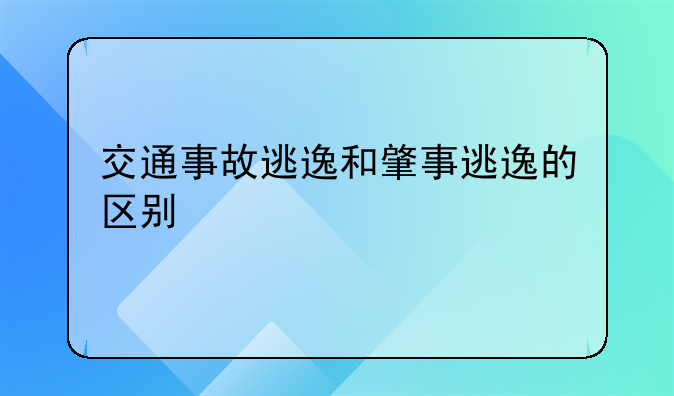 交通事故逃逸和肇事逃逸的区别