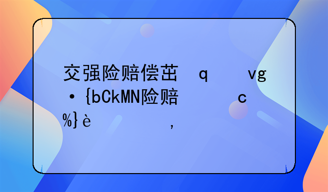 交强险赔偿范围内分不分主次责任