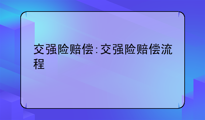 交强险赔偿:交强险赔偿流程
