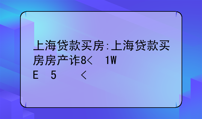 上海贷款买房:上海贷款买房房产证给个人吗?