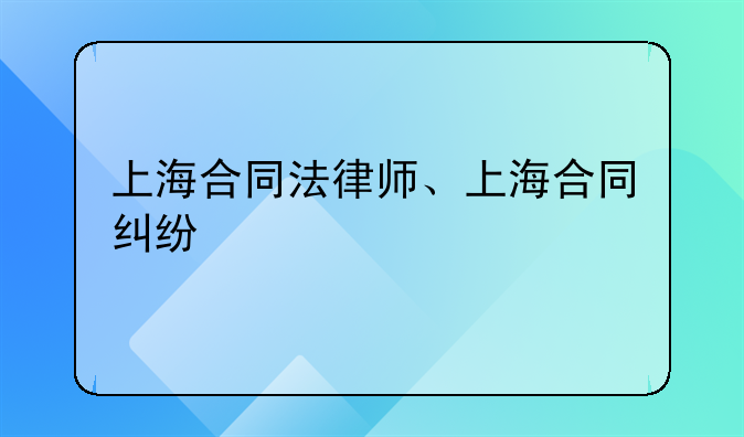 上海合同法律师、上海合同纠纷