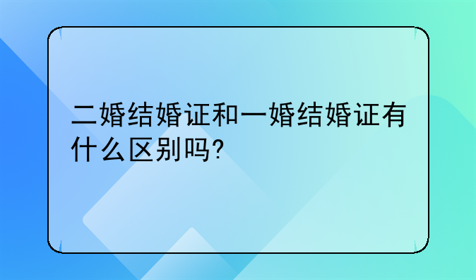 二婚结婚证和一婚结婚证有什么区别吗?