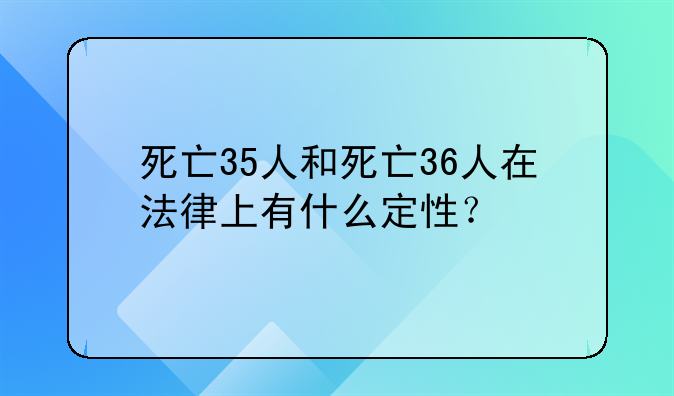 死亡35人和死亡36人在法律上有什么定性？