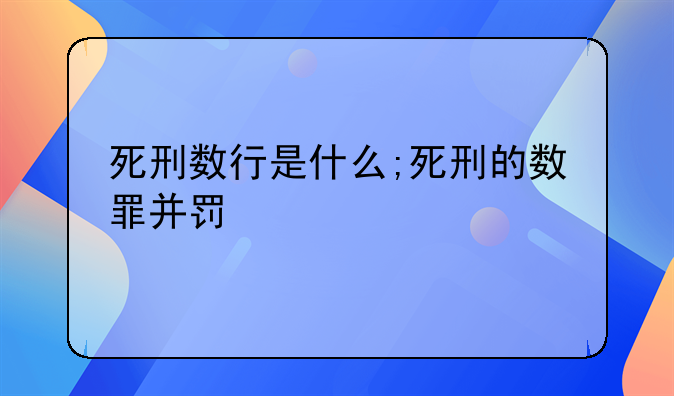 死刑数行是什么;死刑的数罪并罚