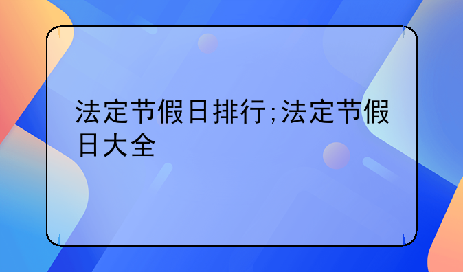 法定节假日排行;法定节假日大全
