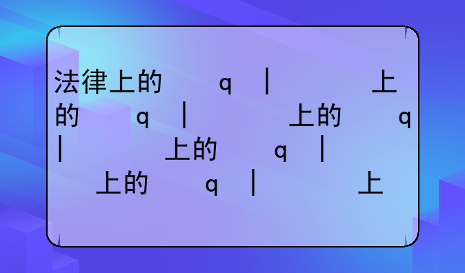 法律上的事实婚姻，事实婚姻的法律适用
