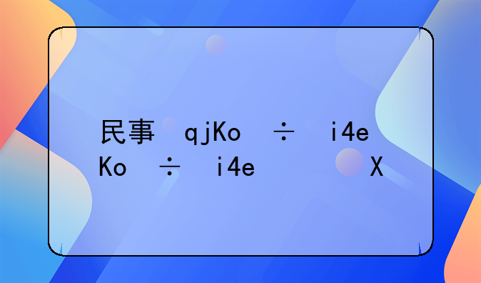 民事诉讼法起诉解析