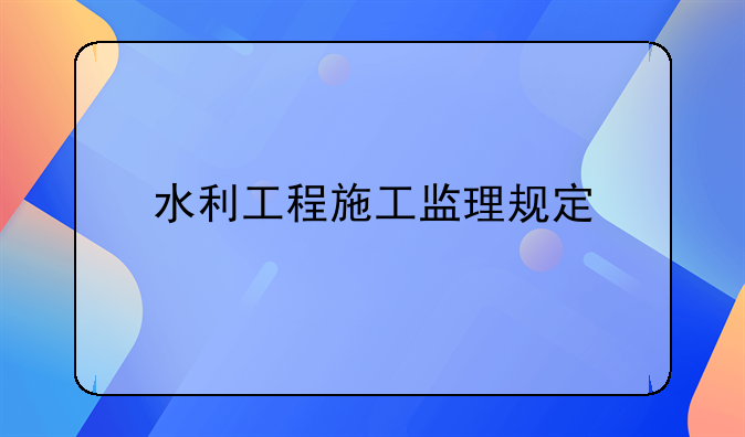 水利工程施工监理规定