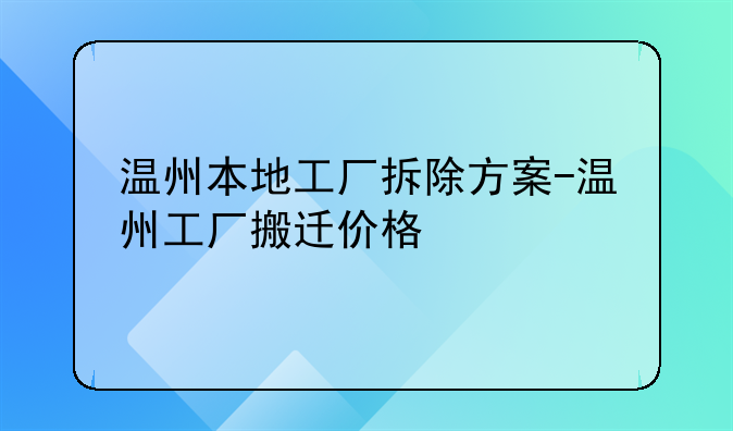 温州本地工厂拆除方案-温州工厂搬迁价格