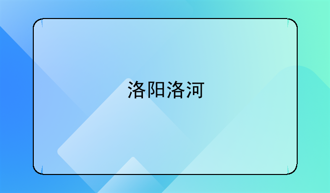 洛阳洛河
