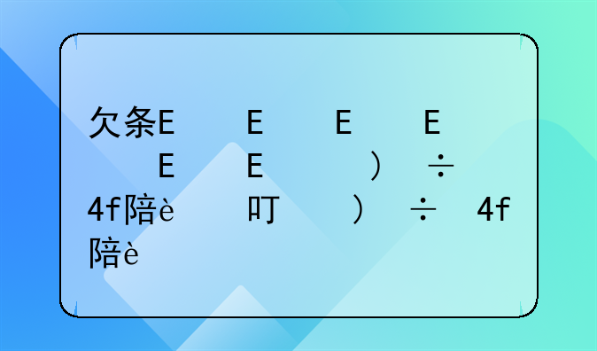 欠条范本-法院认可的欠条范本