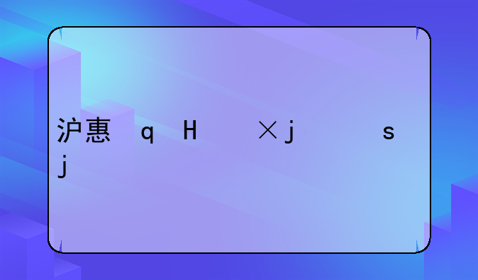 沪惠保保障范围