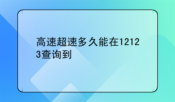 高速超速多久能在12123查询到
