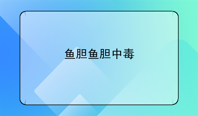 鱼胆鱼胆中毒