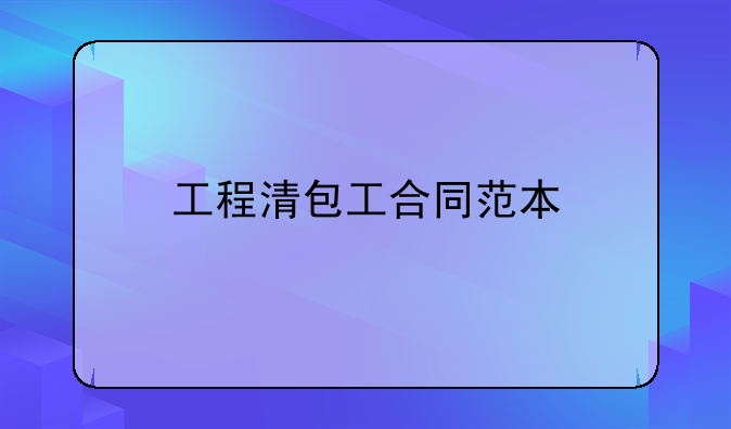 工程清包工合同范本