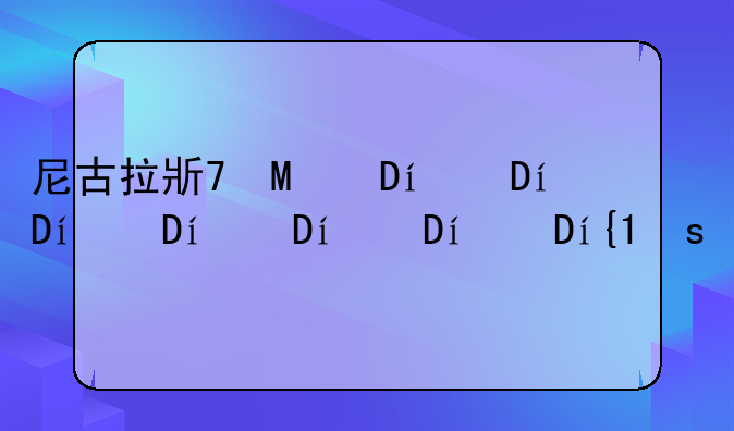 尼古拉斯凯奇欠债、尼古拉斯凯奇身家