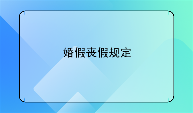婚假丧假规定