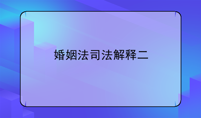 婚姻法司法解释二