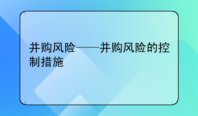 并购风险——并购风险的控制措施
