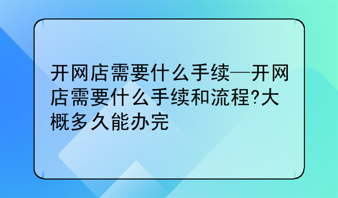 开网店需要什么手续—开网店需要什么手续和流程?大概多久能办完