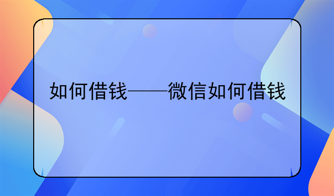 如何借钱——微信如何借钱