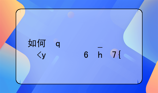 如何知道公司有没有偷税漏税，怎么知道公司是不是偷税漏税